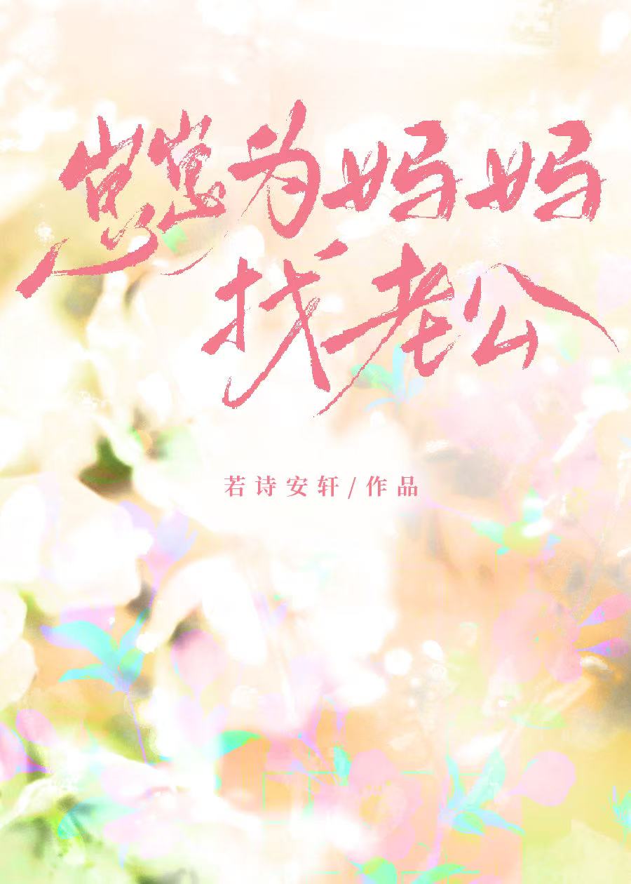 崽崽為媽媽找老公
