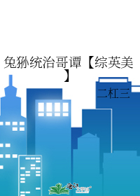 兔狲統治哥譚【綜英美】