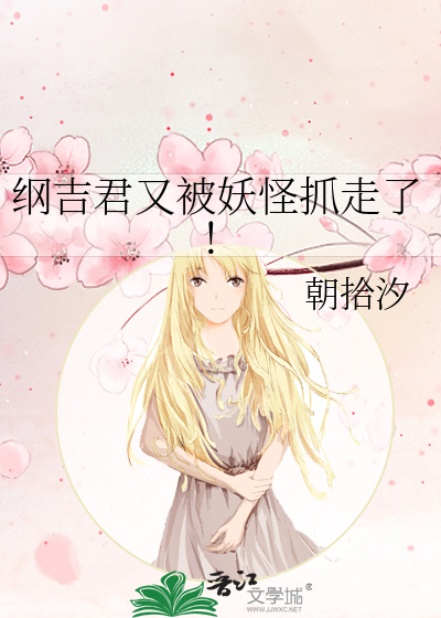 綱吉君又被妖怪抓走了！