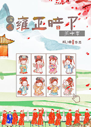 淪為雍正暗衛第十年（清穿）