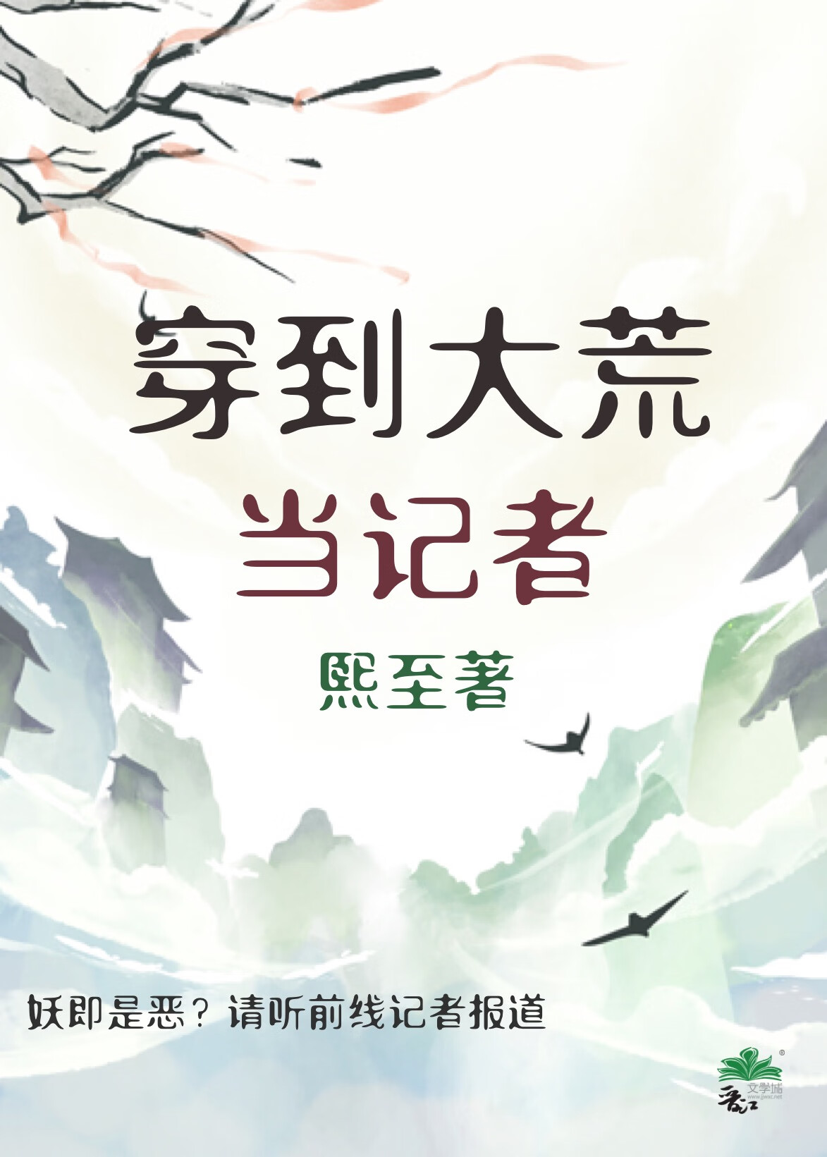 穿到大荒當記者