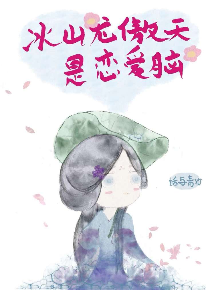 冰山龍傲天是個戀愛腦