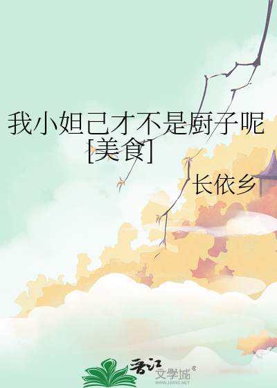 我小妲己才不是廚子呢[美食]