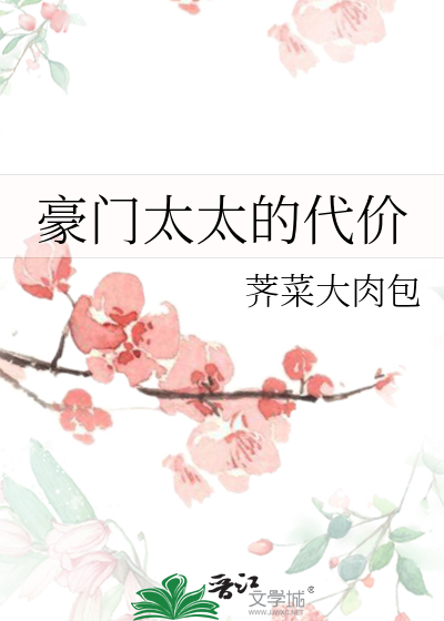 豪門太太的代價