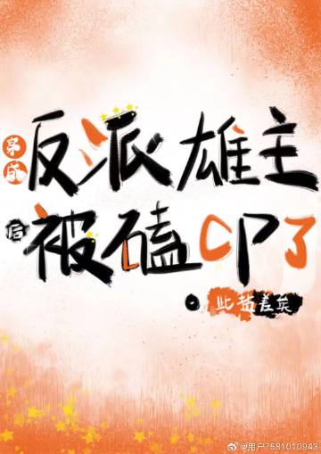 穿成反派雄主後，被磕CP了