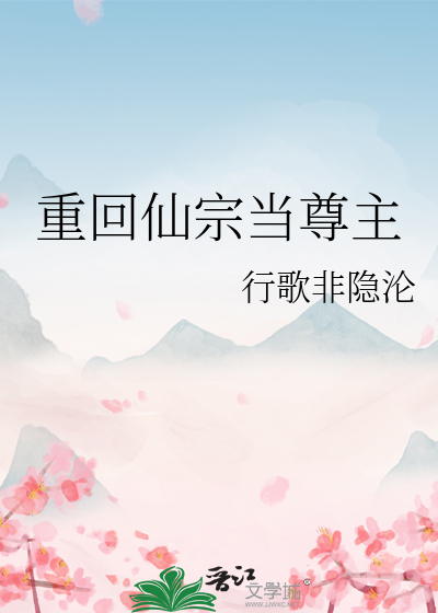 重回仙宗當尊主
