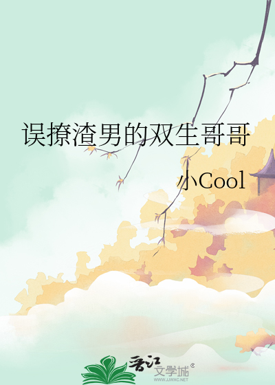 誤撩渣男的雙生哥哥