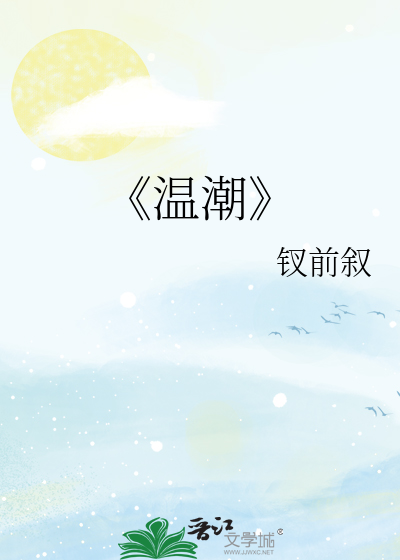 《溫潮