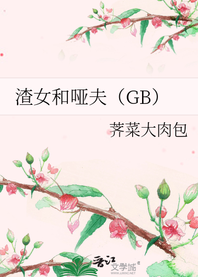 渣女和啞夫（GB）