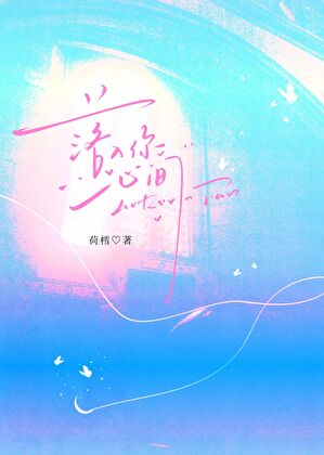 落入你心間
