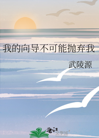 我的向導不可能抛棄我