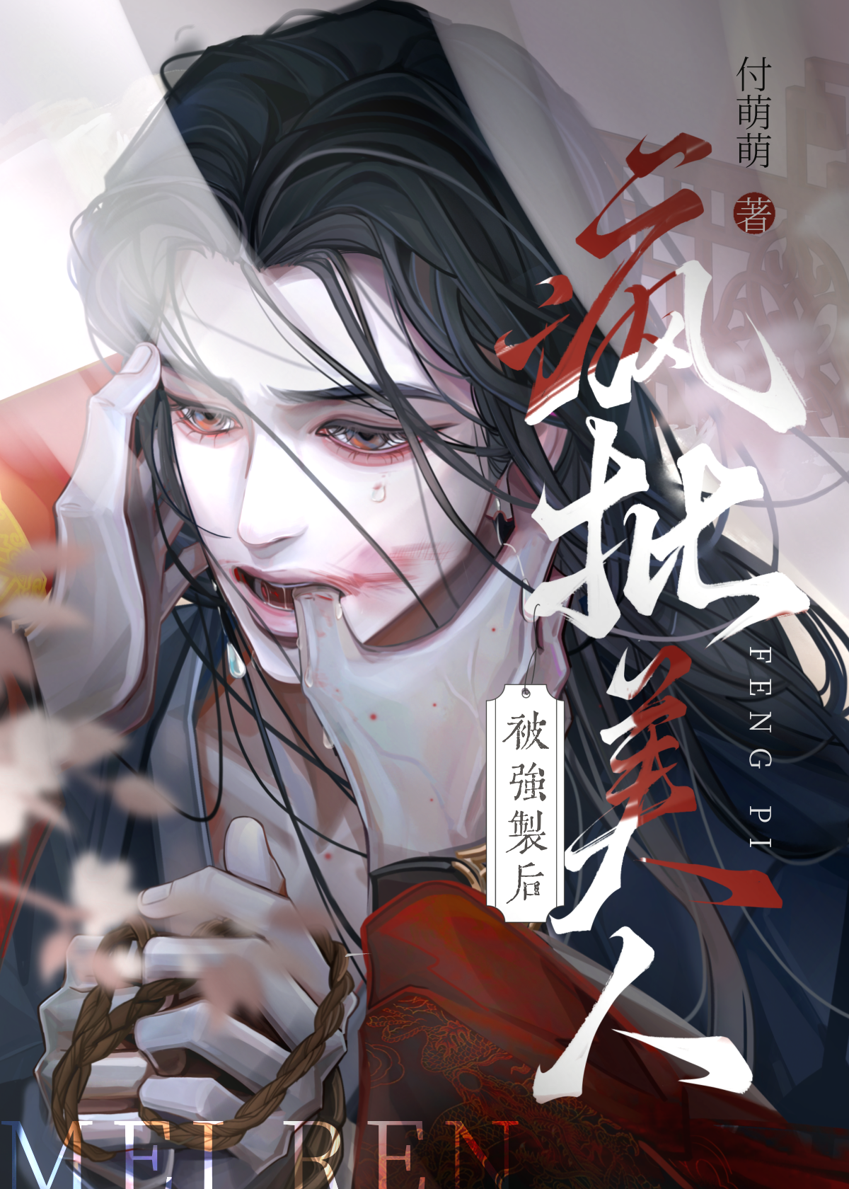 瘋批美人被強制後