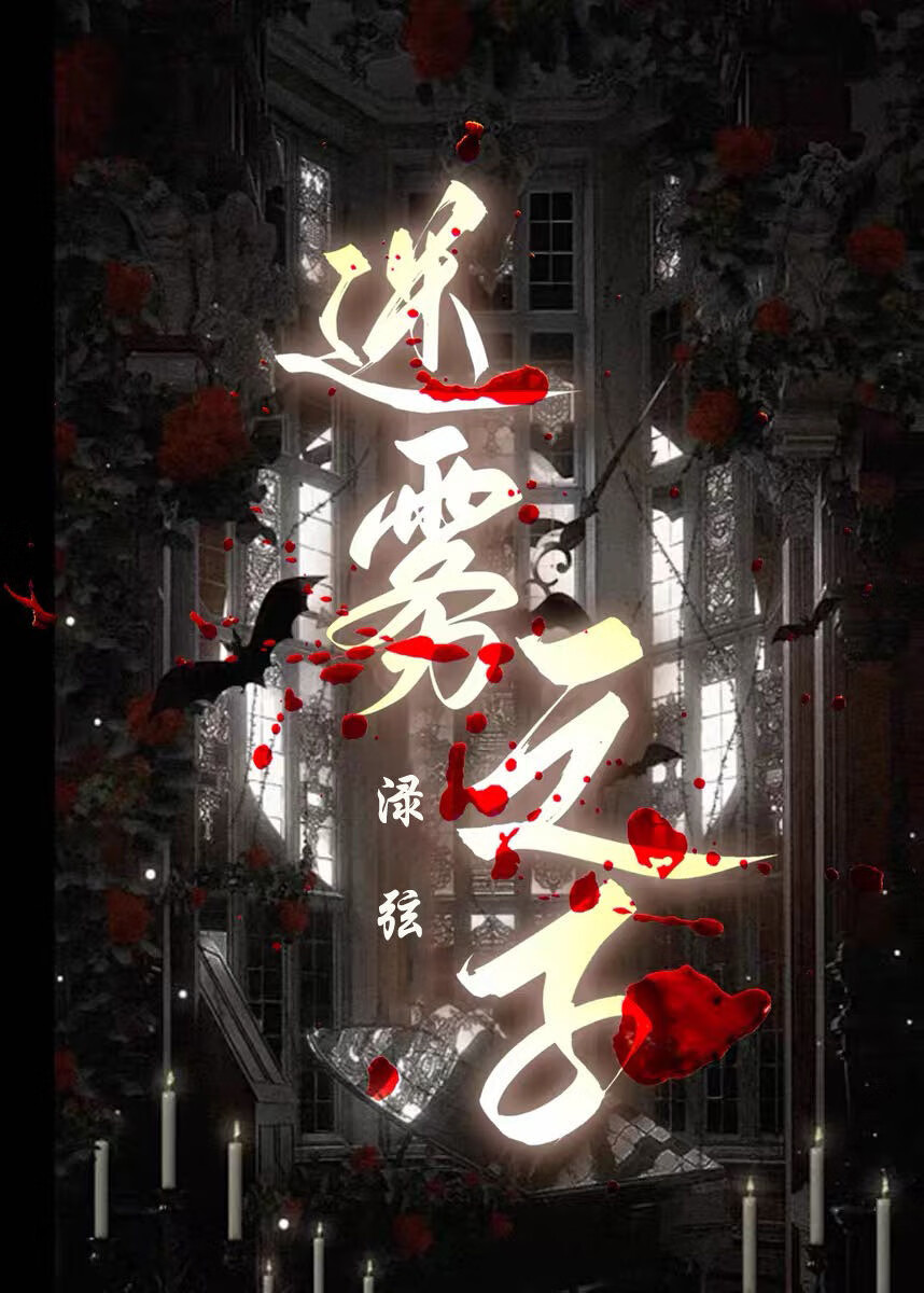 迷霧之子[刑偵]