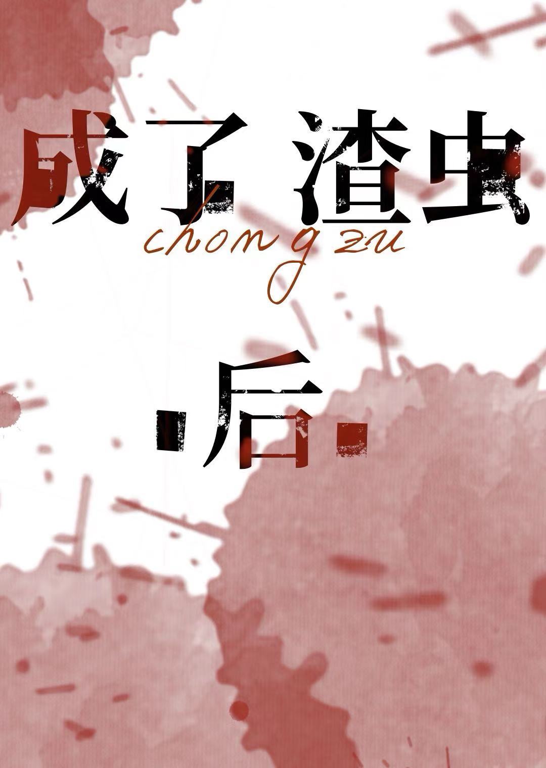 成了渣蟲後