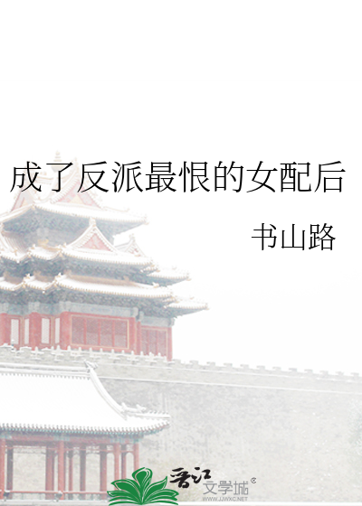 成了反派最恨的女配後