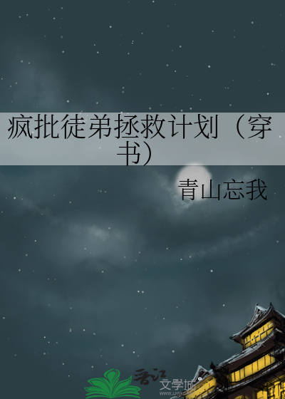 瘋批徒弟拯救計劃（穿書）