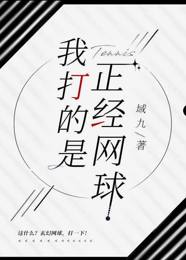 我打的是正經網球