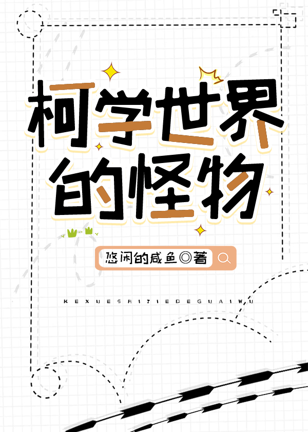 柯學世界的怪物