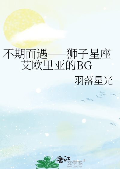 不期而遇——獅子星座艾歐裡亞的BG