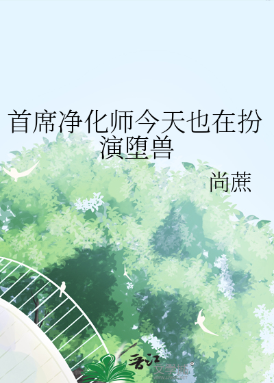 首席淨化師今天也在扮演堕獸