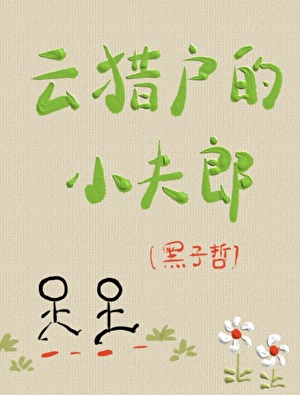 雲獵戶的小夫郎