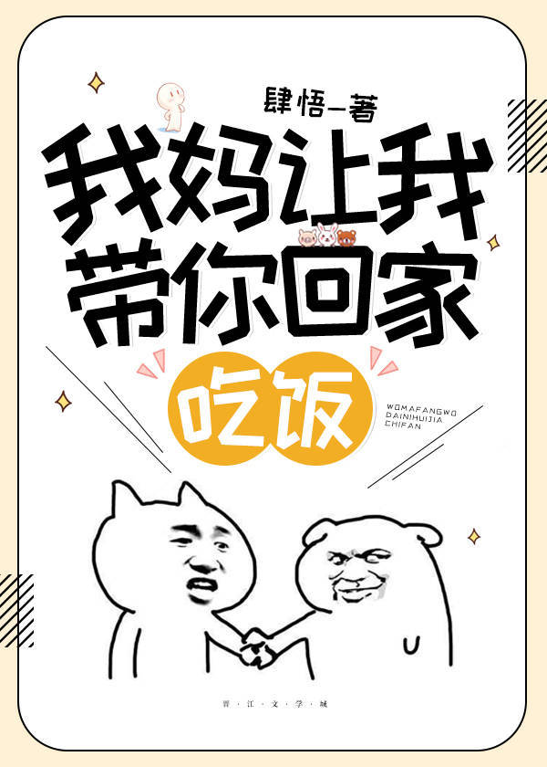 我媽讓我帶你回家吃飯