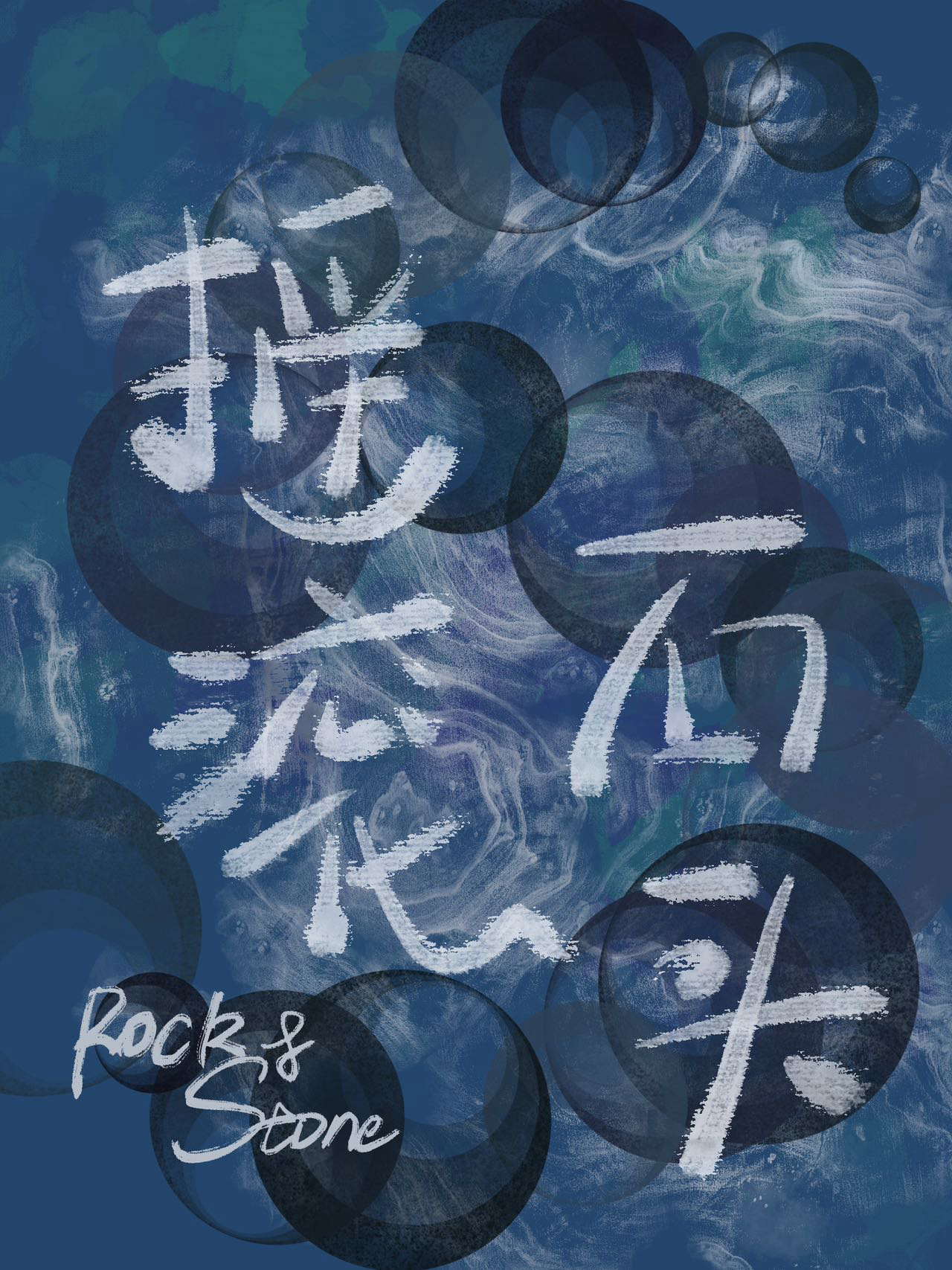 搖滾石頭