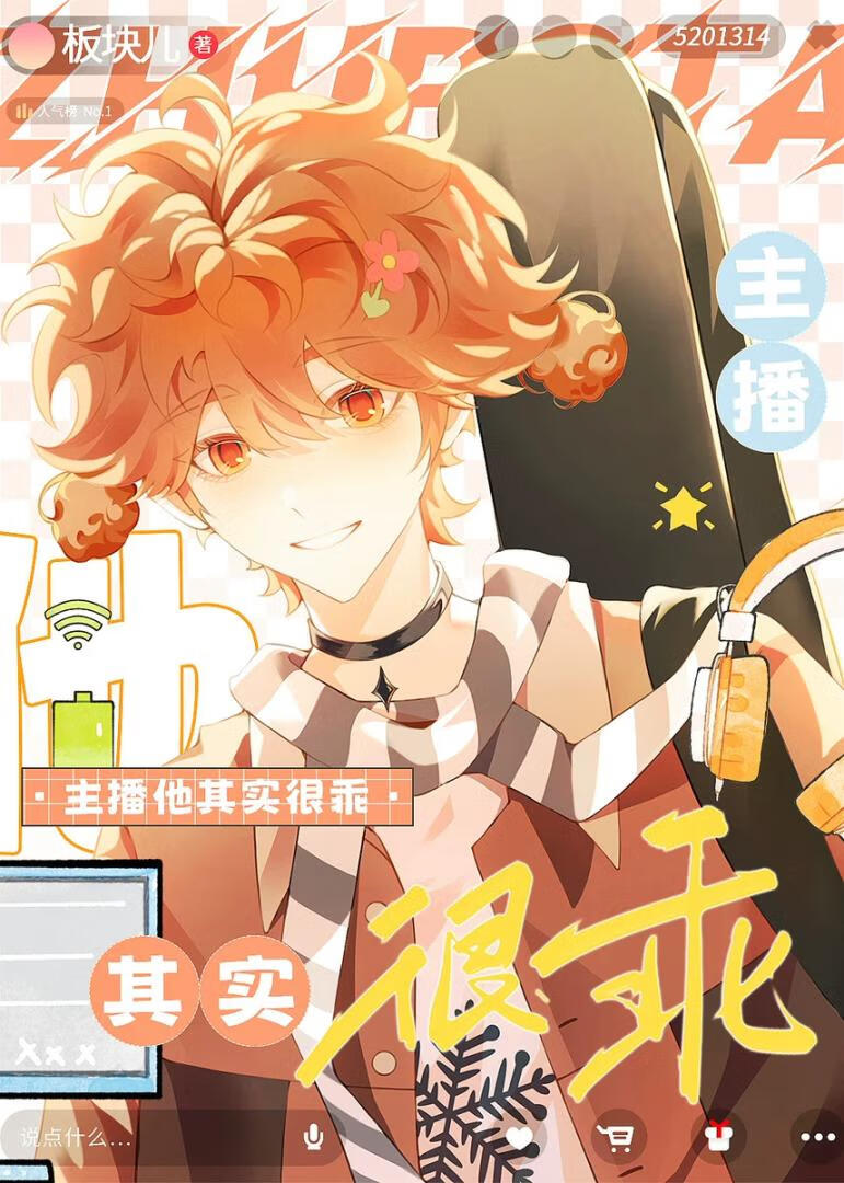 主播他其實很乖