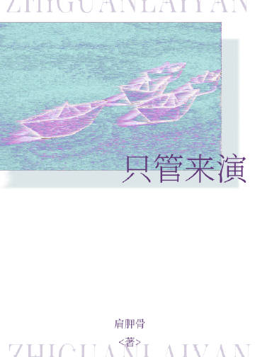 這童話也是讓我演上了