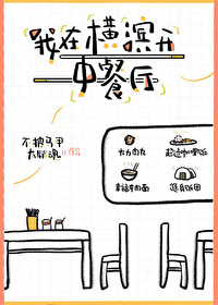 我在橫濱開中餐廳