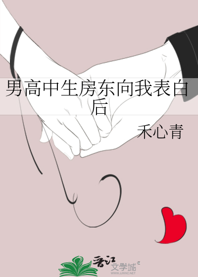 男高中生房東向我表白後