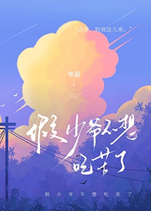 假少爺不想吃苦了