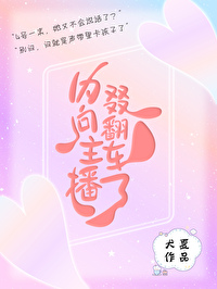 内向主播叕翻車了