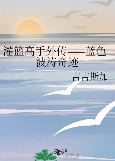 灌籃高手外傳——藍色波濤奇迹