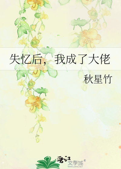 失憶後，我成了大佬