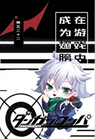 在遊戲中成為翅膀