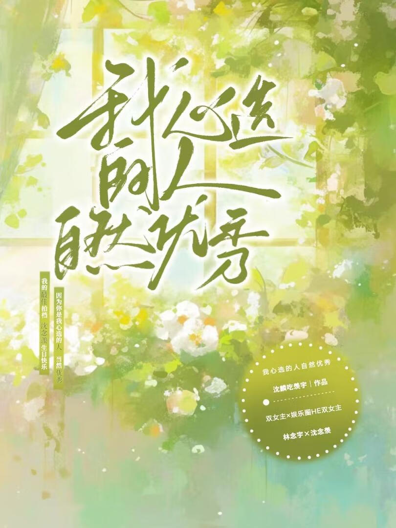 我心選的人，自然優秀