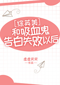 [綜英美]和吸血鬼告白失敗以後