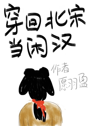 穿回北宋當閑漢