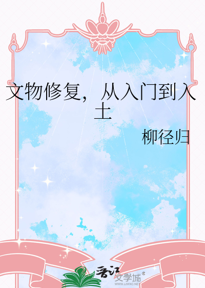 文物修複，從入門到入土