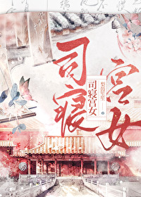 司寝宮女