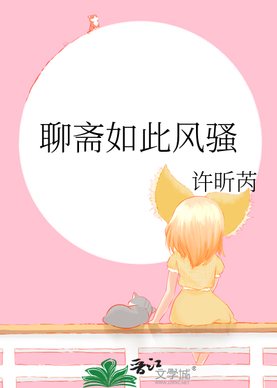 聊齋如此風騷