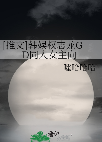 [推文]韓娛權志龍GD同人女主向