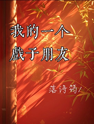 我的一位戲子朋友