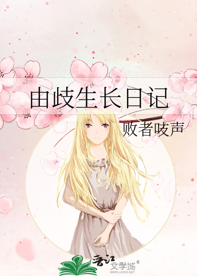 由歧生長日記