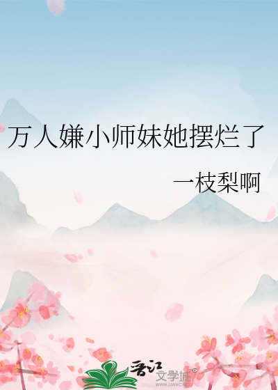 萬人嫌小師妹她擺爛了