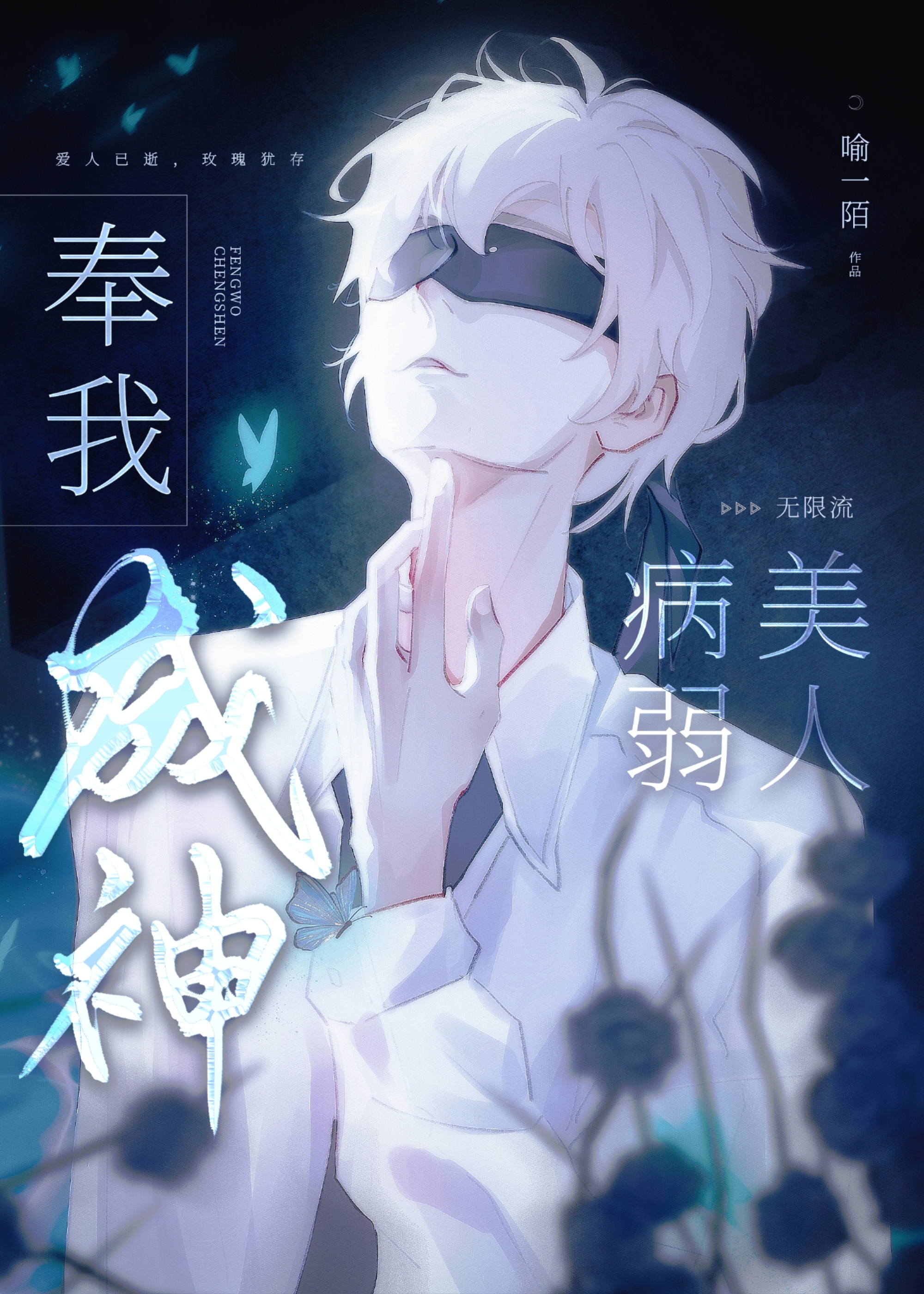 病弱美人奉我成神[無限流]