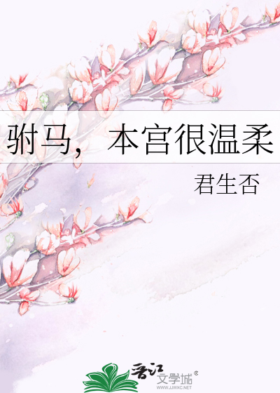 驸馬，本宮很溫柔