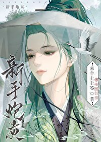 新手炮灰在線拐走女主[快穿]