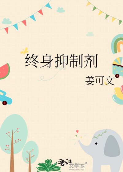 終身抑制劑